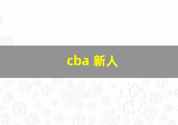 cba 新人